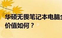 华硕无畏笔记本电脑全面评测：性能、设计与价值如何？