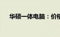 华硕一体电脑：价格与性能的完美结合