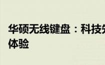 华硕无线键盘：科技先锋，打造你的理想输入体验