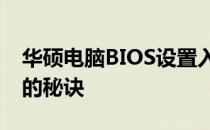 华硕电脑BIOS设置入门：轻松掌握进入方法的秘诀