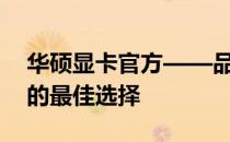 华硕显卡官方——品质卓越，技术领先，您的最佳选择