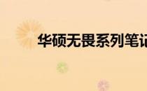 华硕无畏系列笔记本漏液问题探究