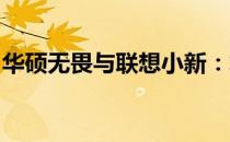 华硕无畏与联想小新：笔记本电脑的巅峰对决