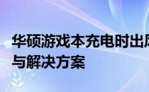 华硕游戏本充电时出风口声音巨响，原因分析与解决方案