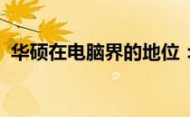华硕在电脑界的地位：引领创新，铸就辉煌