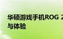 华硕游戏手机ROG 2全面评测：性能、设计与体验