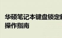 华硕笔记本键盘锁定解决方法：快速关闭键盘操作指南