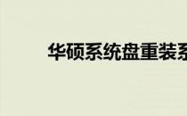 华硕系统盘重装系统详细步骤指南