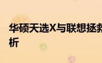华硕天选X与联想拯救者7000K：深度对比解析