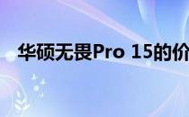 华硕无畏Pro 15的价格及其性能优势分析