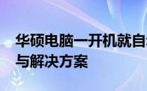 华硕电脑一开机就自动进入BIOS，问题解析与解决方案
