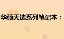 华硕天选系列笔记本：科技与时尚的完美结合