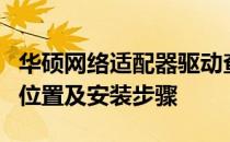 华硕网络适配器驱动查找指南：全面解析驱动位置及安装步骤