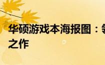 华硕游戏本海报图：领略极致游戏体验的先锋之作