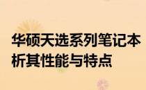 华硕天选系列笔记本：是否值得入手？深度解析其性能与特点