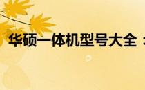 华硕一体机型号大全：轻松查询，一键了解