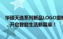 华硕天选系列新品LOGO震撼发布：科技与时尚的完美结合，开启智能生活新篇章！