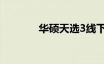 华硕天选3线下销售情况解析