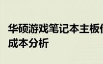 华硕游戏笔记本主板价格详解：选购、性能与成本分析