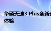 华硕天选3 Plus全新升级：探索高性能的极致体验