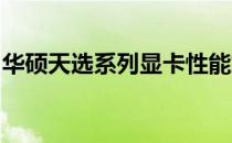 华硕天选系列显卡性能解析：优缺点全面解读