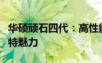 华硕顽石四代：高性能笔记本的综合实力与独特魅力