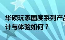 华硕玩家国度系列产品的全面解析：性能、设计与体验如何？
