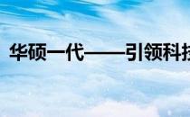 华硕一代——引领科技潮流，铸就卓越品质