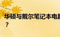 华硕与戴尔笔记本电脑比较：哪一款更胜一筹？