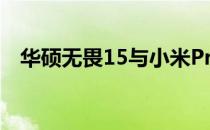 华硕无畏15与小米Pro15：全面对比解析