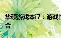 华硕游戏本i7：游戏性能与时尚设计的完美结合