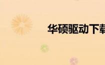 华硕驱动下载与安装指南