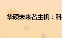 华硕未来者主机：科技与未来的完美结合