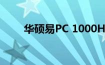 华硕易PC 1000HC升级攻略与方案