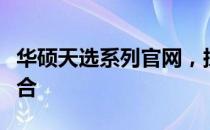 华硕天选系列官网，探寻科技与美学的完美结合