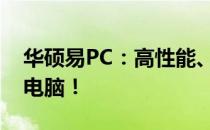 华硕易PC：高性能、便携性，你的理想选择电脑！