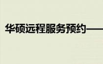 华硕远程服务预约——专业支持，无忧体验