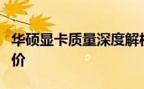 华硕显卡质量深度解析：优点、性能与市场评价