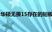 华硕无畏15存在的短板：为什么不建议购买？