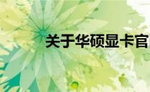 关于华硕显卡官网发货时间详解
