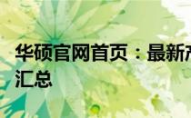 华硕官网首页：最新产品信息与独家优惠活动汇总