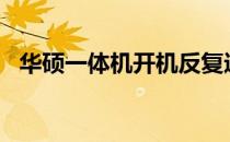 华硕一体机开机反复进入BIOS的解决方法