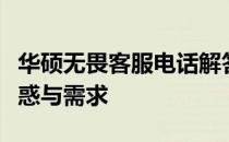 华硕无畏客服电话解答中心：专业解答您的疑惑与需求