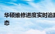 华硕维修进度实时追踪：了解您的设备修复状态