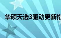 华硕天选3驱动更新指南：步骤与注意事项