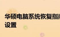 华硕电脑系统恢复指南：一步步带你找回初始设置