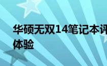 华硕无双14笔记本评测：性能、设计与使用体验