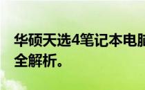 华硕天选4笔记本电脑需要下载驱动吗？答案全解析。