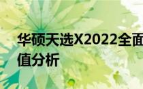华硕天选X2022全面评测：性能、设计与价值分析