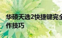 华硕天选2快捷键完全解析：轻松掌握一键操作技巧